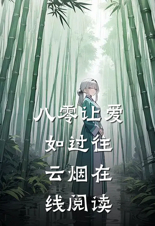 八零让爱如过往云烟在线阅读