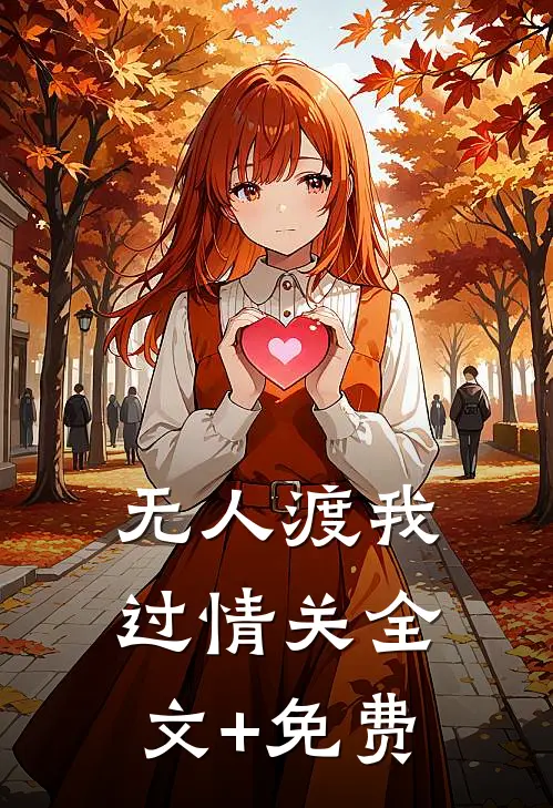 无人渡我过情关全文+免费