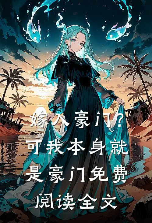 嫁入豪门?可我本身就是豪门免费阅读全文