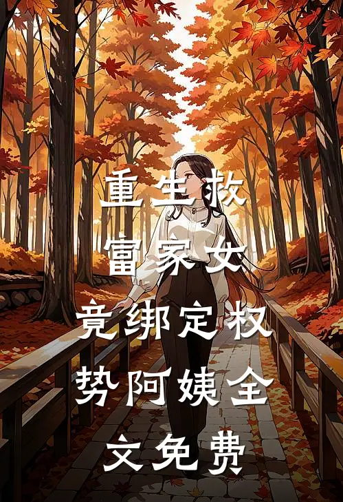 重生救富家女，竟绑定权势阿姨全文免费