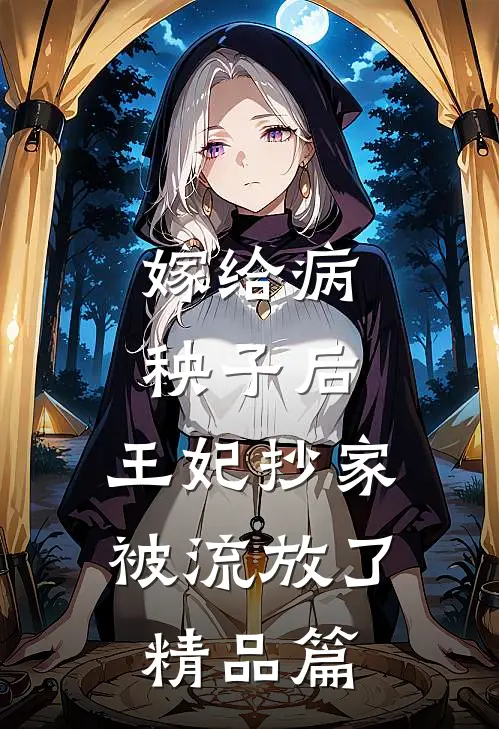 嫁给病秧子后，王妃抄家被流放了精品篇