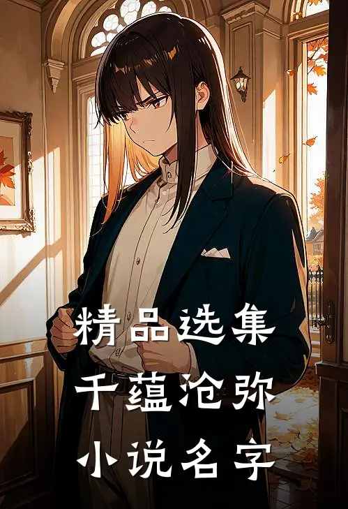 精品选集千蕴沧弥小说名字
