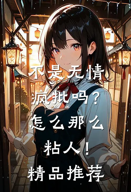 不是无情疯批吗？怎么那么粘人！精品推荐