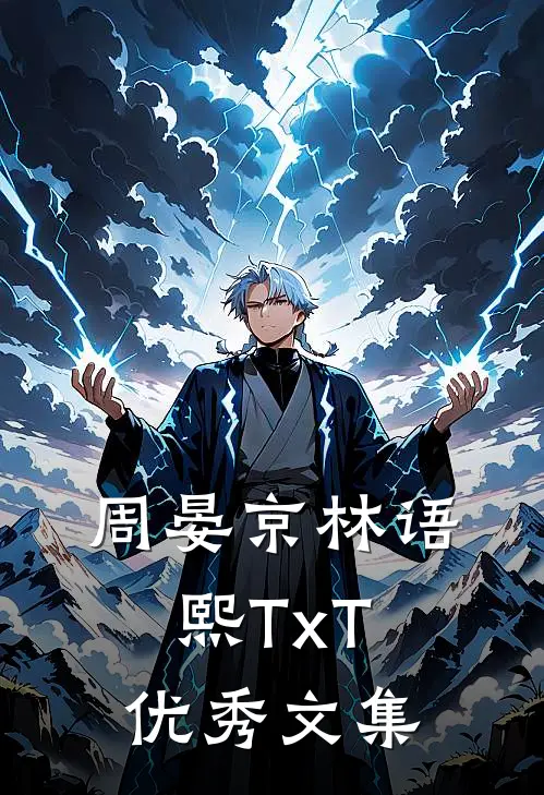 周晏京林语熙TxT优秀文集