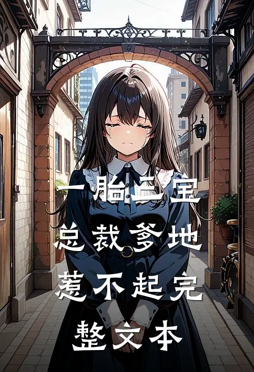 一胎三宝，总裁爹地惹不起完整文本