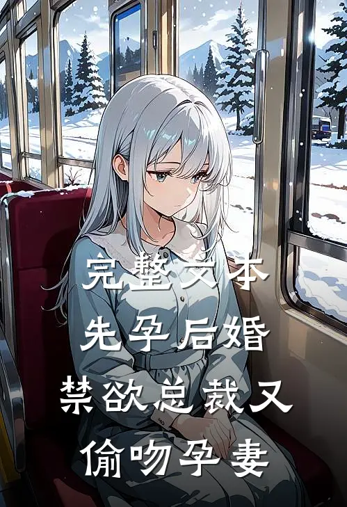 完整文本先孕后婚，禁欲总裁又偷吻孕妻