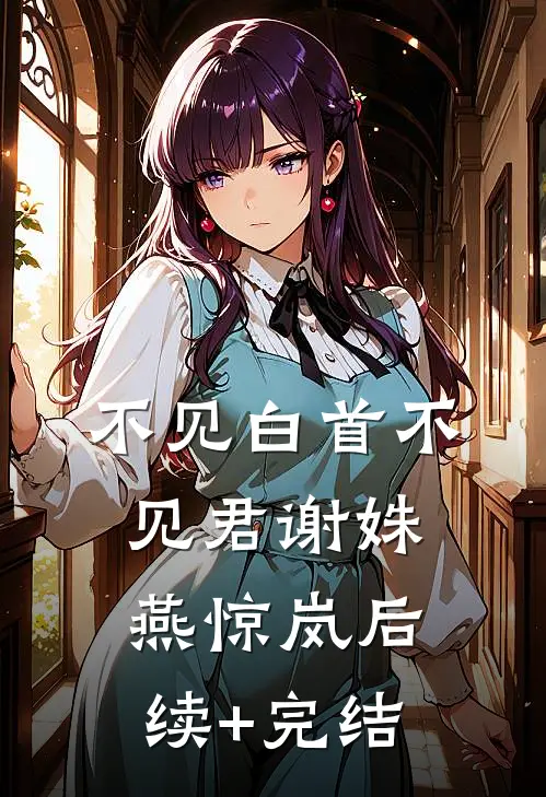 不见白首不见君谢姝燕惊岚后续+完结