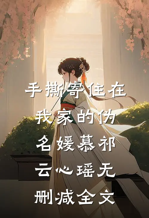 手撕寄住在我家的伪名媛慕祁云心瑶无删减全文