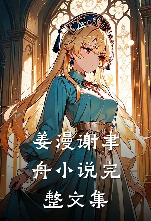 姜漫谢聿舟小说完整文集