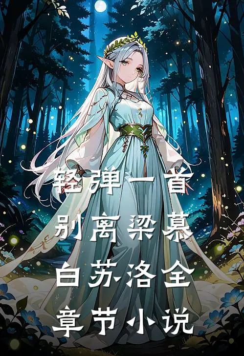 轻弹一首别离梁慕白苏洛全章节小说