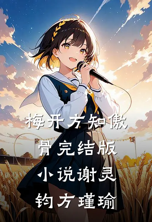 梅开方知傲骨完结版小说谢灵钧方瑾瑜