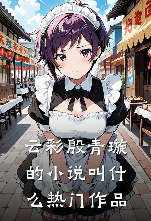 云彩殷青璇的小说叫什么热门作品