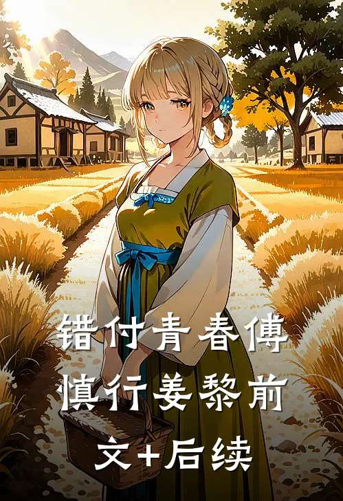 错付青春傅慎行姜黎前文+后续