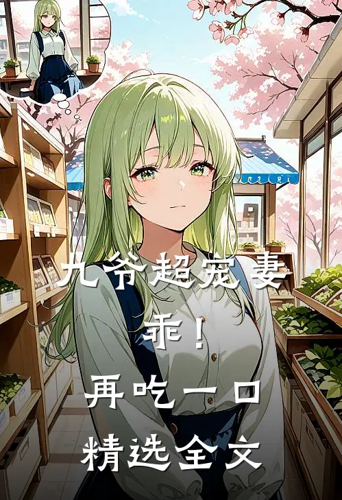 九爷超宠妻：乖！再吃一口精选全文