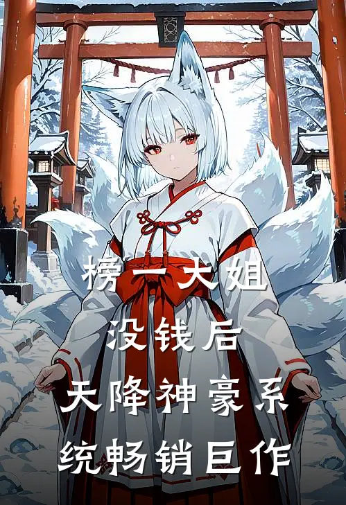 榜一大姐没钱后，天降神豪系统畅销巨作