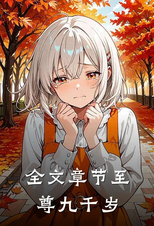 全文章节至尊九千岁