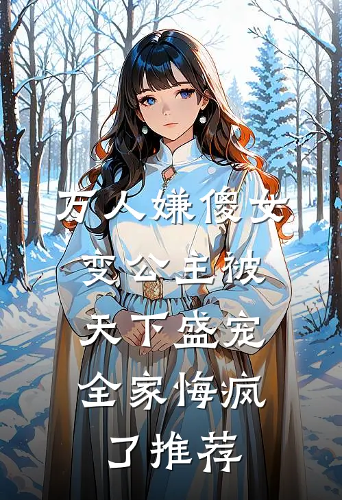 万人嫌傻女变公主被天下盛宠，全家悔疯了推荐