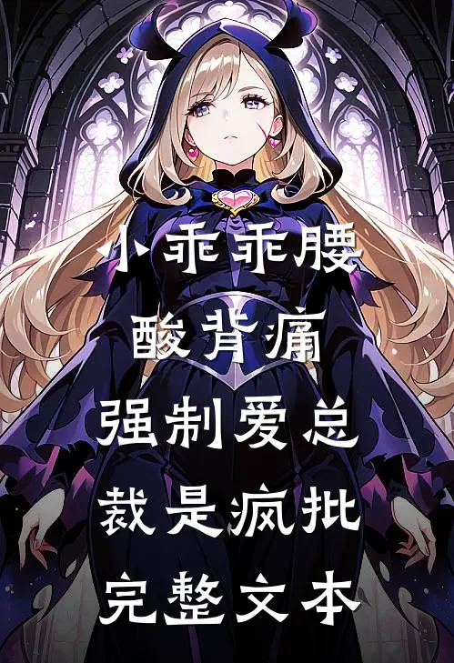 小乖乖腰酸背痛，强制爱总裁是疯批完整文本