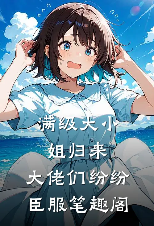 满级大小姐归来，大佬们纷纷臣服笔趣阁