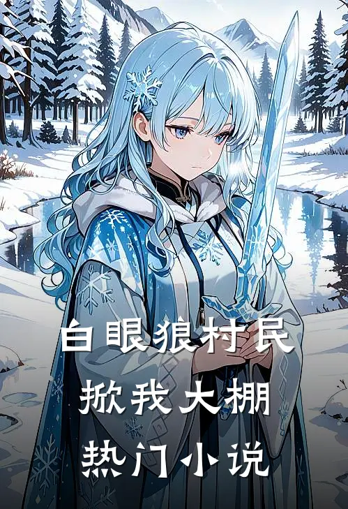 白眼狼村民掀我大棚热门小说