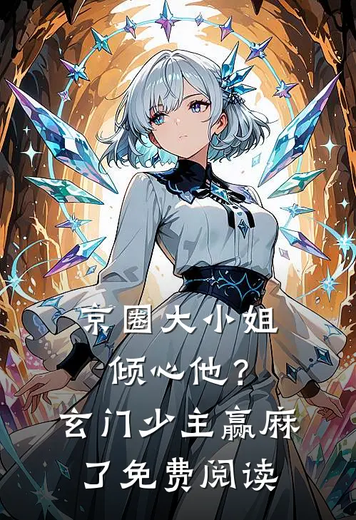 京圈大小姐倾心他？玄门少主赢麻了免费阅读