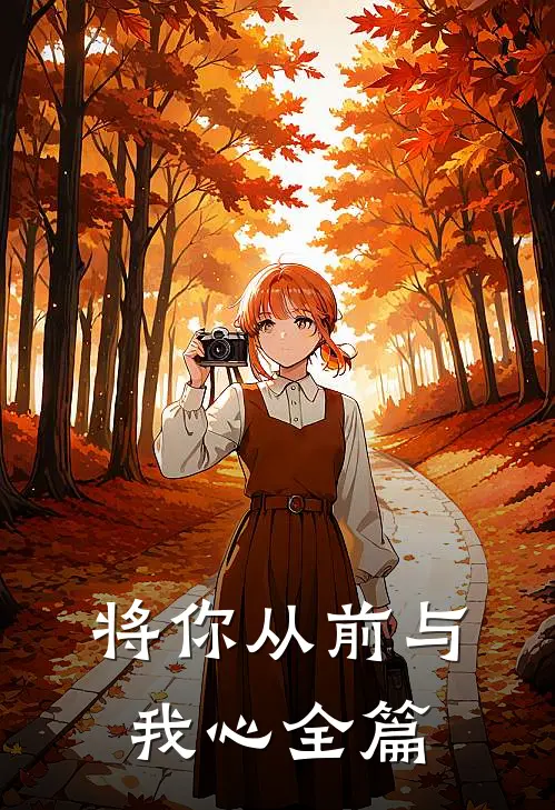 将你从前与我心全篇
