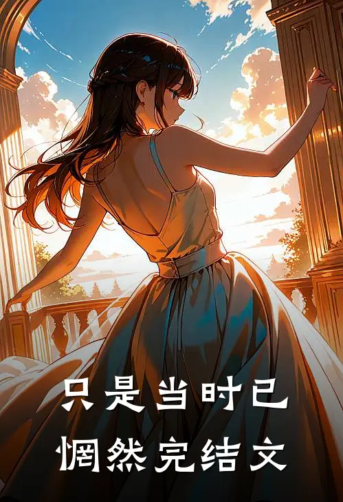 只是当时已惘然完结文