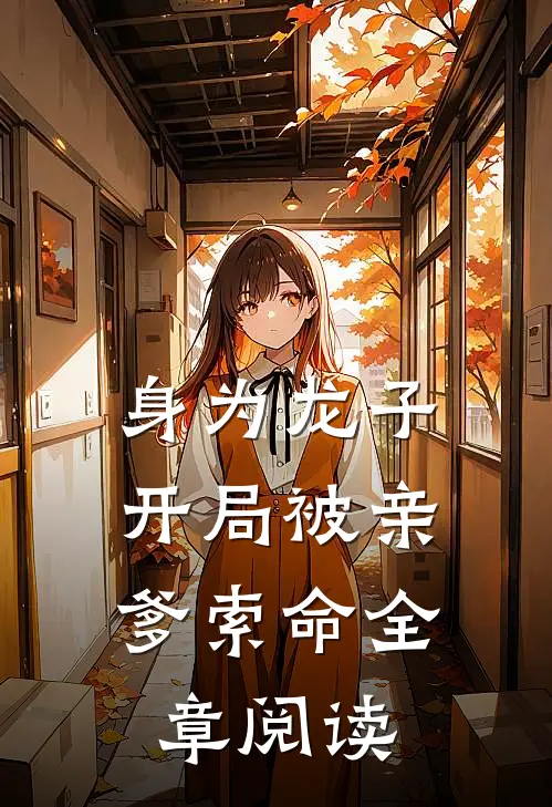 身为龙子，开局被亲爹索命全章阅读