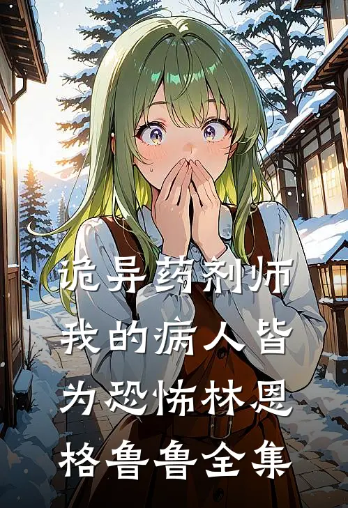 诡异药剂师：我的病人皆为恐怖林恩格鲁鲁 全集