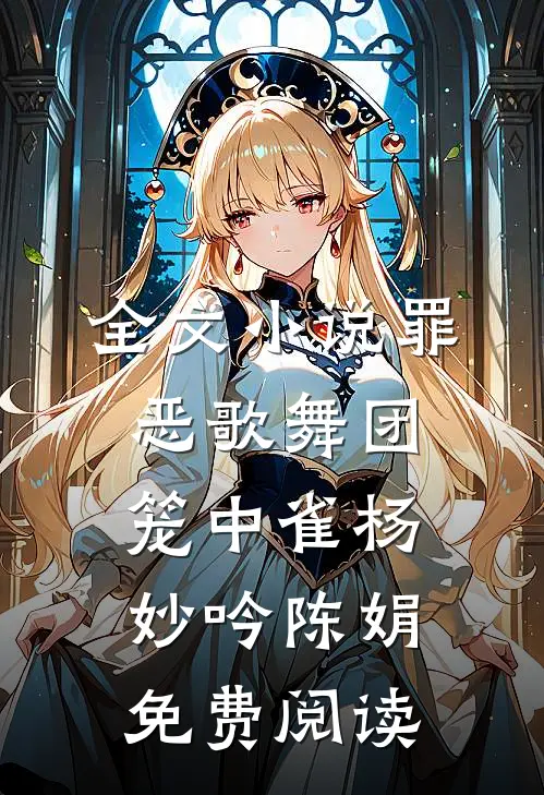 全文小说罪恶歌舞团：笼中雀杨妙吟陈娟免费阅读