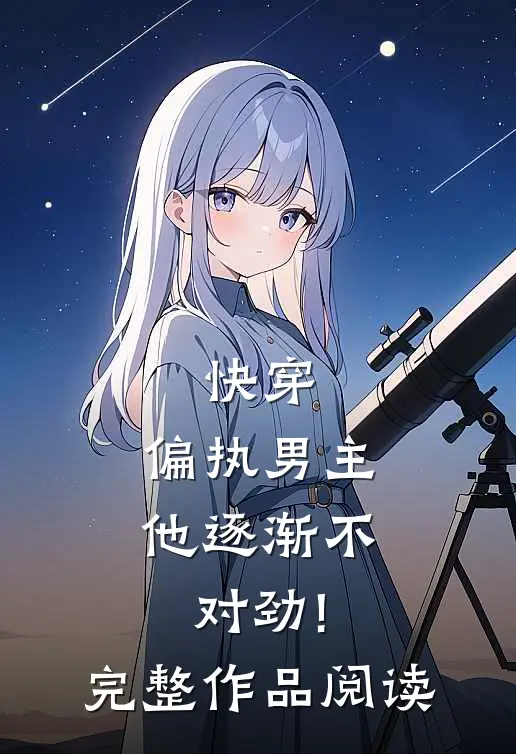 快穿:偏执男主他逐渐不对劲!完整作品阅读