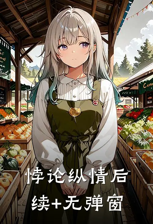 悖论纵情后续+无弹窗