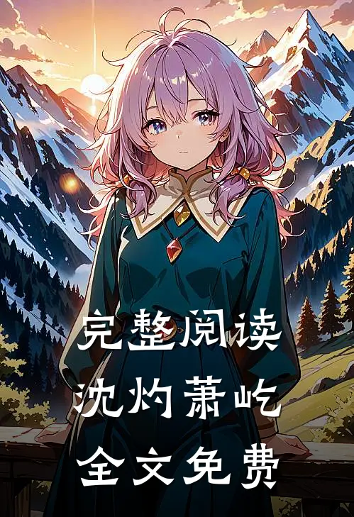 完整阅读沈灼萧屹全文免费