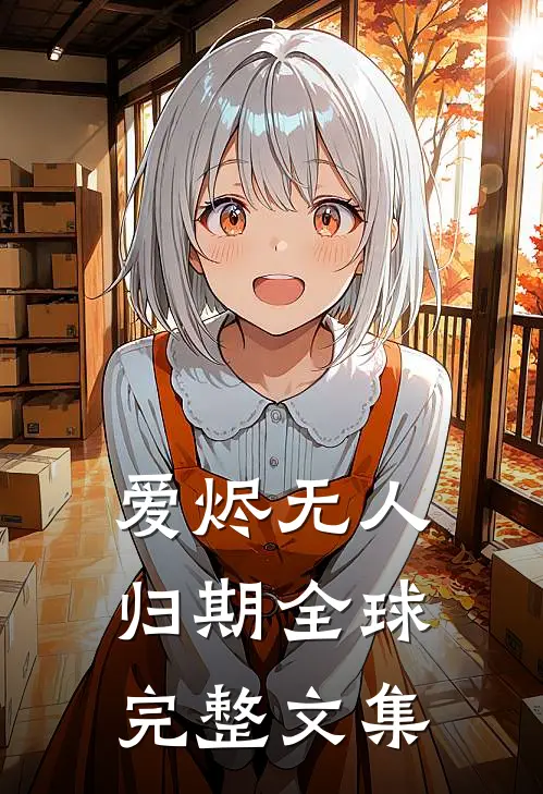 爱烬无人归期全球完整文集