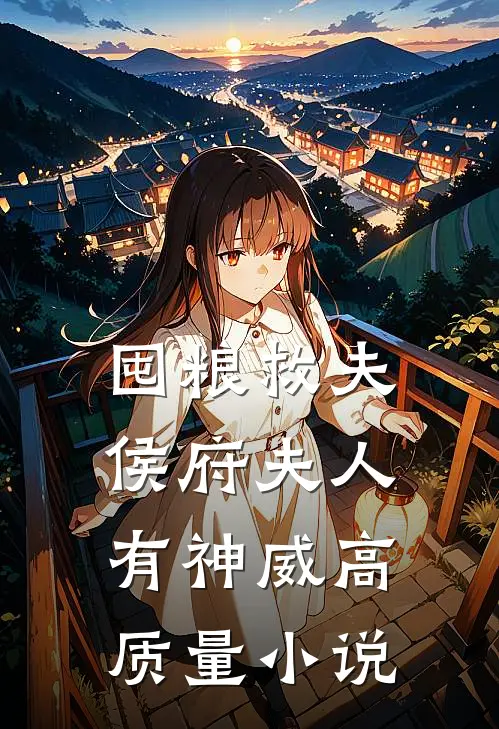 囤粮救夫：侯府夫人有神威高质量小说