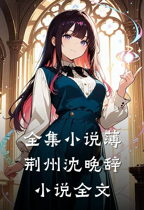 全集小说薄荆州沈晚辞小说全文