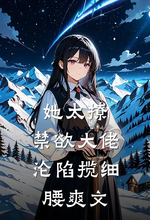她太撩，禁欲大佬沦陷揽细腰爽文