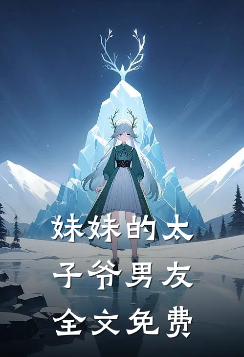 妹妹的太子爷男友全文免费