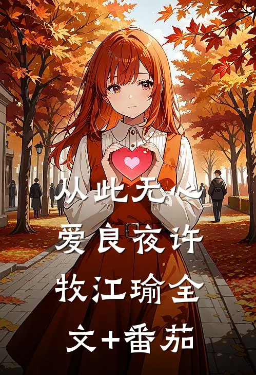 从此无心爱良夜许牧江瑜全文+番茄