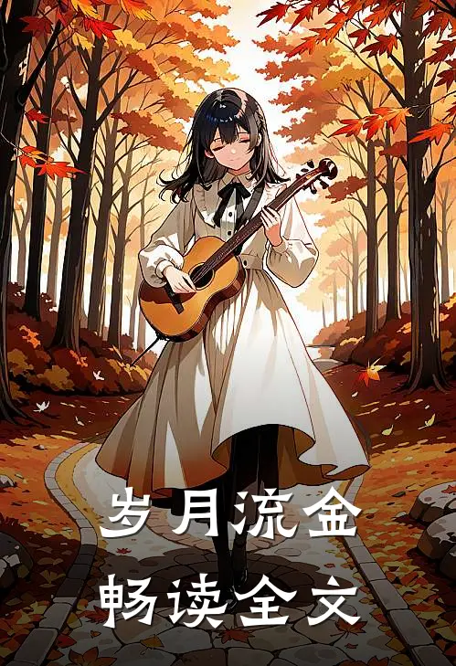 岁月流金畅读全文