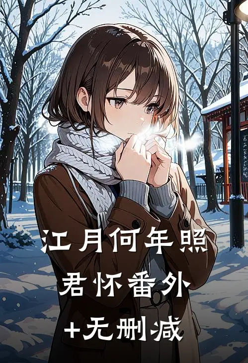 江月何年照君怀番外+无删减