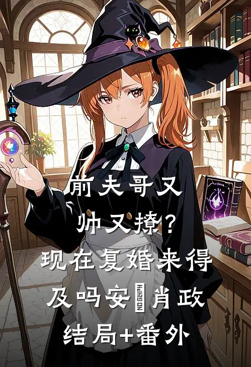 前夫哥又帅又撩？现在复婚来得及吗安婳肖政结局+番外