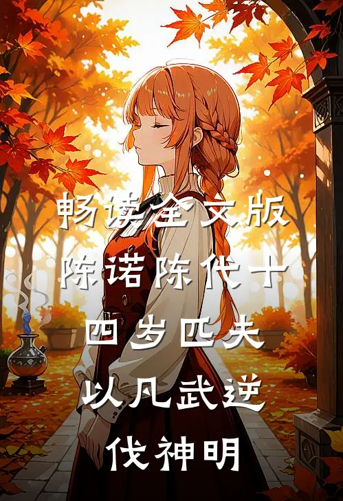 畅读全文版陈诺陈代十四岁匹夫,以凡武逆伐神明