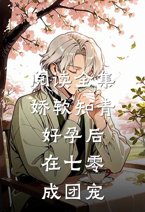 阅读全集娇软知青好孕后，在七零成团宠