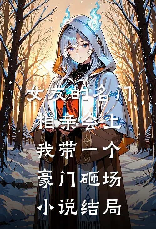 女友的名门相亲会上，我带一个豪门砸场小说结局
