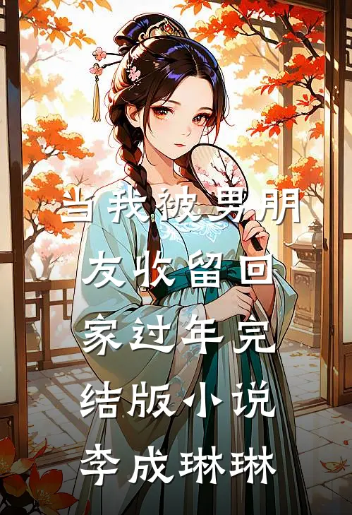 当我被男朋友收留回家过年完结版小说李成琳琳