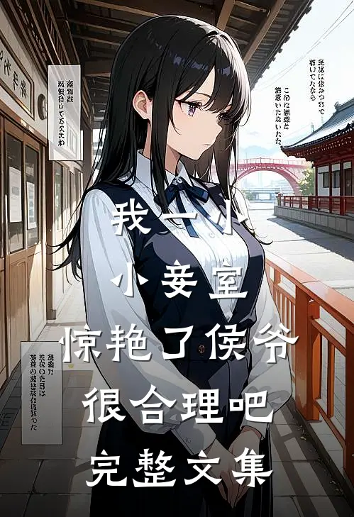 我一小小妾室，惊艳了侯爷很合理吧完整文集