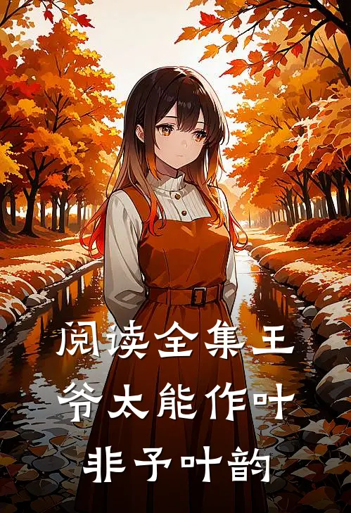阅读全集王爷太能作叶非予叶韵