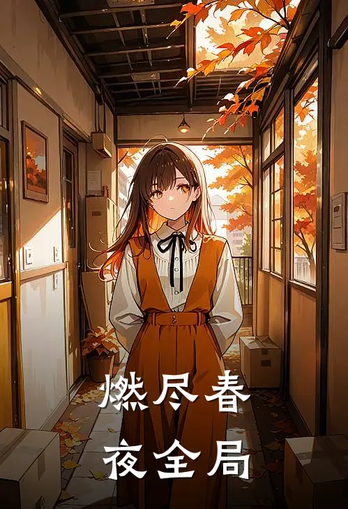 燃尽春夜全局