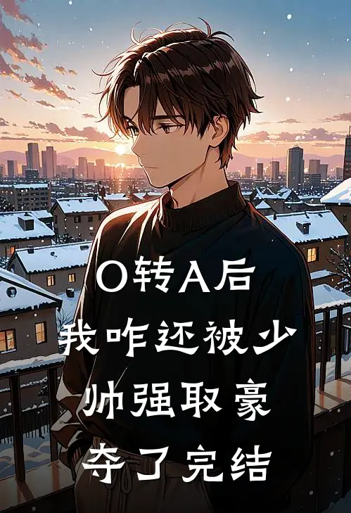 O转A后，我咋还被少帅强取豪夺了完结